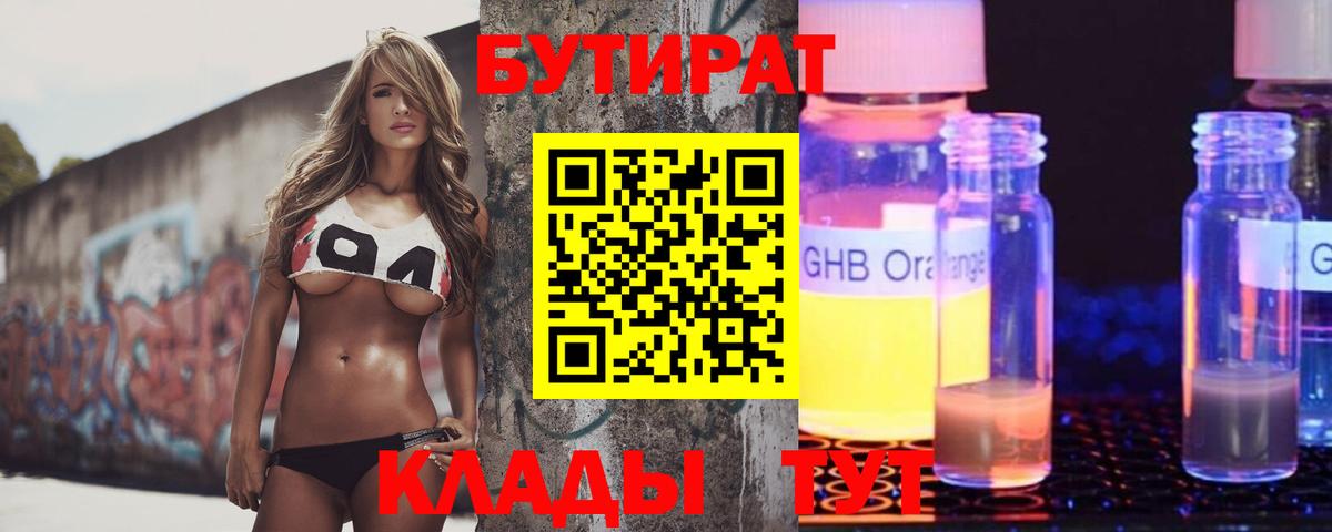 БУТИРАТ BDO 33%  Вход с VPN  Кропоткин 